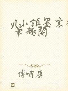 yl小镇墨寒砚 笔趣阁