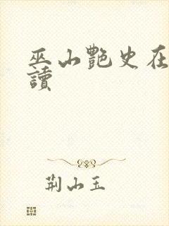 巫山艳史在线阅读