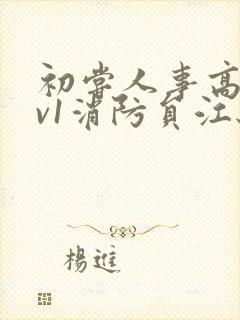 初尝人事高h1v1消防员江秋