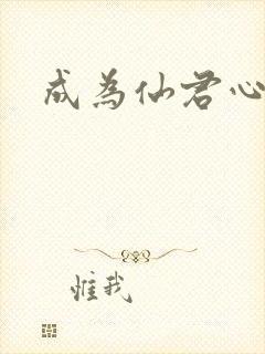 成为仙君心上蛟