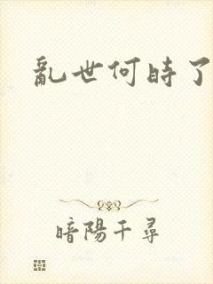 乱世何时了封面
