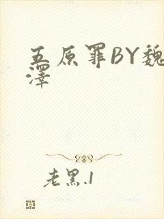 五原罪BY魏承泽