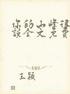 你的山峰很软小说全文免费阅读