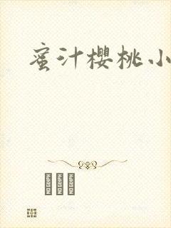 蜜汁樱桃小说封面