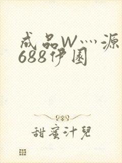 成品W灬源码1688伊园