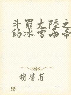 斗罗大陆之涅荡的冰雪两帝