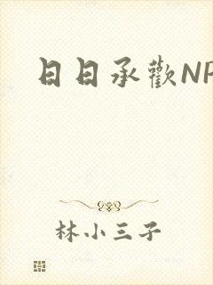 日日承欢NP