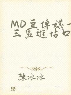 MD豆传媒一二三区进站口