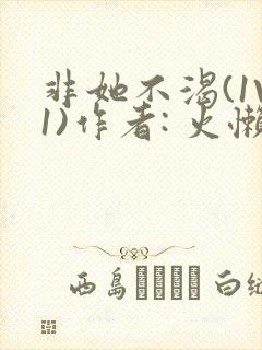 非她不渴(1V1)作者: 火懒