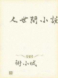 人世间小说封面