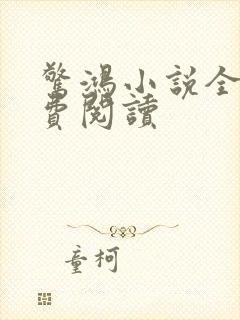 惊鸿小说全文免费阅读封面