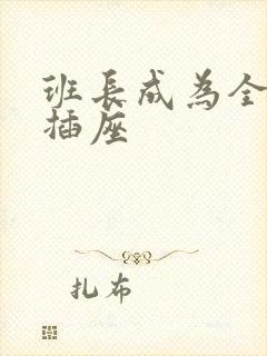 班长成为全班的插座