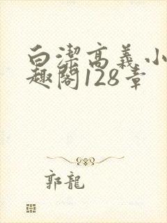 白洁高义小说笔趣阁128章