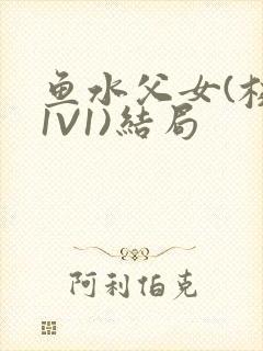 鱼水父女(校园1V1)结局