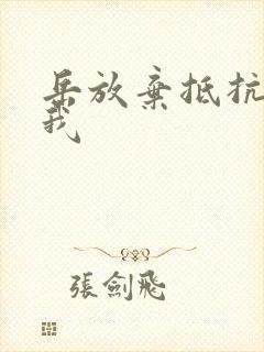 岳放弃抵抗迎合我