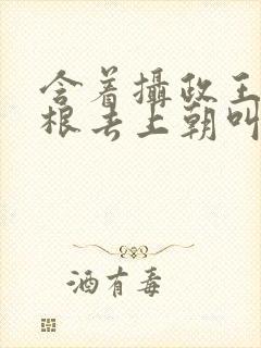 含着摄政王的紫根去上朝叫什么