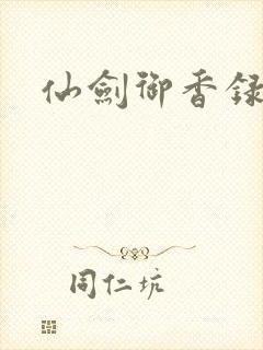 仙剑御香录封面