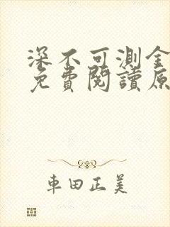 深不可测金银花免费阅读原文封面