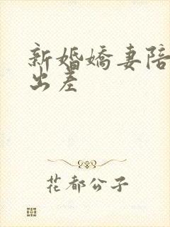 新婚娇妻陪局长出差封面