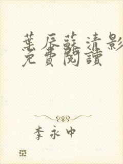 叶辰苏清影全文免费阅读