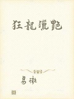 狂龙猎艳