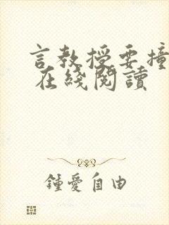 言教授要撞坏了 在线阅读封面