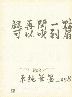 腿再开一点我就可以吃到扇贝了