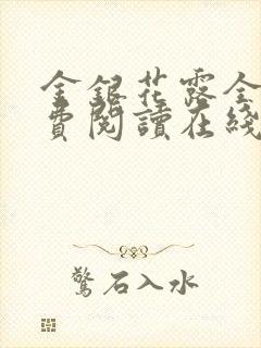 金银花露全文免费阅读在线笔趣阁