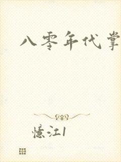 八零年代掌中娇