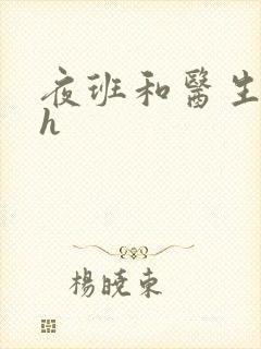 夜班和医生做爰h