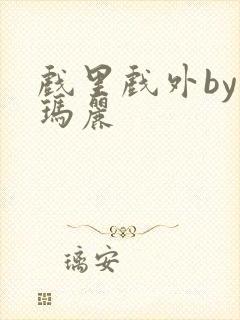 戏里戏外by苏玛丽封面