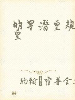 明星潜皇规则之皇封面