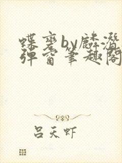 蝶变by麟潜无弹窗笔趣阁txt封面