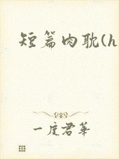 短篇肉耽(h)