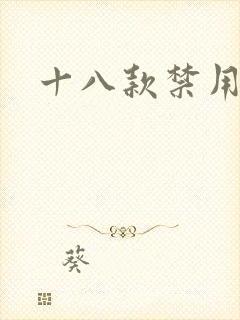 十八款禁用看奶