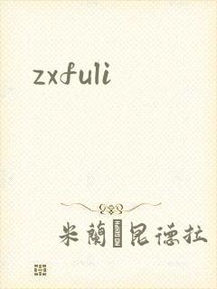 zxfuli封面