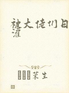 被大佬们日夜浇灌