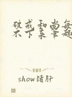 破戒和尚每天提不下来笔趣阁