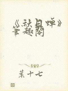 《秋日蝉》茂山笔趣阁封面