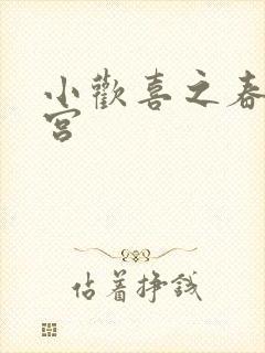 小欢喜之春艳后宫