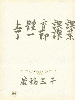 上体育课课被捅了一节课叶渺渺