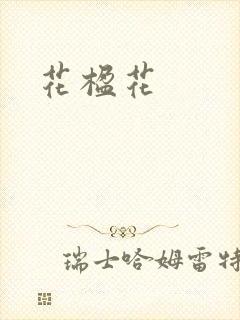 花楹花封面