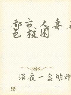 都市 人妻 春色 校园