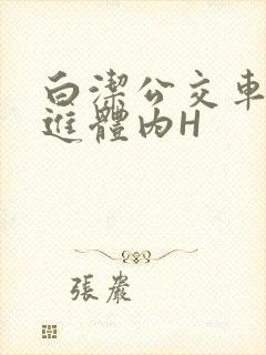 白洁公交车被挺进体内H