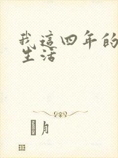 我这四年的奴隶生活
