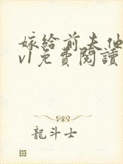 嫁给前夫他爹1v1免费阅读