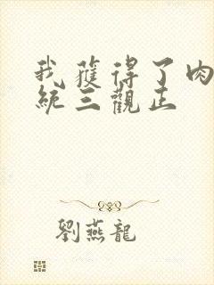 我获得了肉禽系统三观正