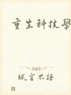 重生科技学霸封面