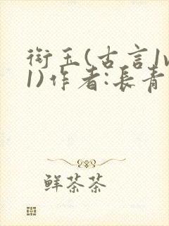 衔玉(古言1v1)作者:长青长白