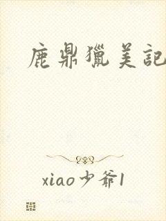 鹿鼎猎美记封面